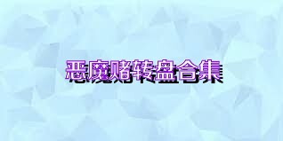 恶魔赌转盘合集