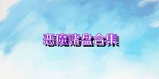 恶魔赌盘合集