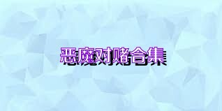 恶魔对赌合集