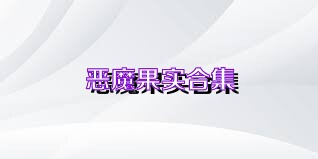 恶魔果实合集