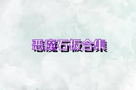 恶魔石板合集