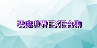 恶魔世界EXE合集