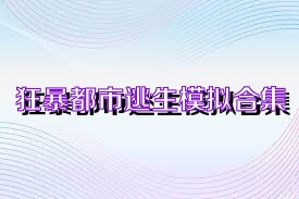 狂暴都市逃生模拟合集