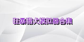 狂暴猎犬模拟器合集