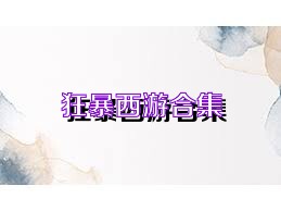 狂暴西游合集