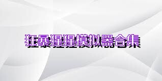 狂暴猩猩模拟器合集