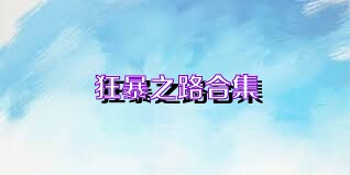 狂暴之路合集