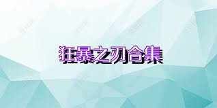 狂暴之刃合集
