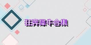 狂奔犀牛合集