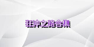 狂冲之路合集