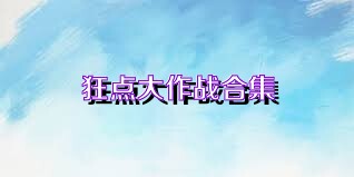 狂点大作战合集
