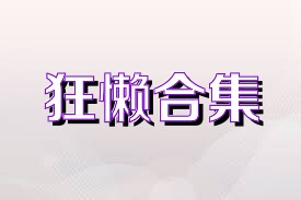 狂懒合集