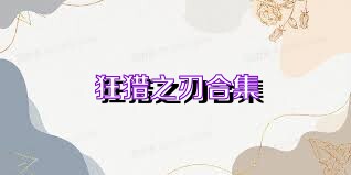 狂猎之刃合集