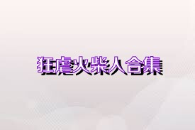 狂虐火柴人合集