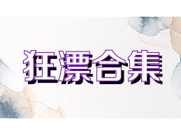 狂漂合集