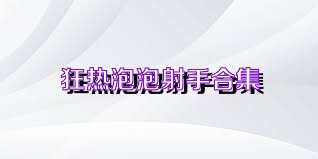 狂热泡泡射手合集