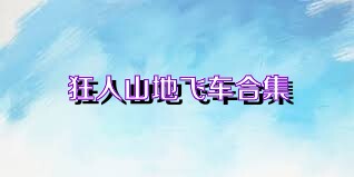 狂人山地飞车合集