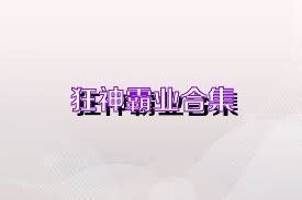 狂神霸业合集