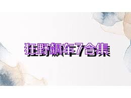 狂野飙车7合集