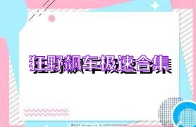 狂野飙车极速合集