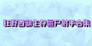 狂野西部生存僵尸射手合集