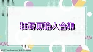 狂野原始人合集
