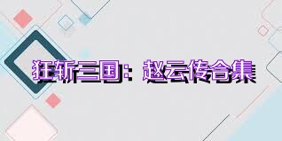狂斩三国：赵云传合集