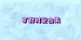 旷野时空合集