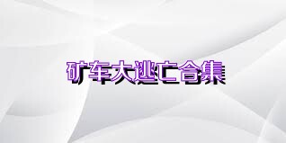 矿车大逃亡合集