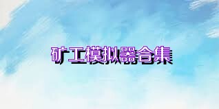 矿工模拟器合集