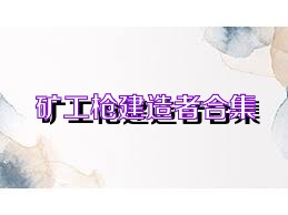 矿工枪建造者合集