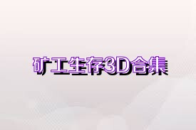 矿工生存3D合集