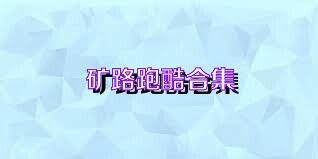 矿路跑酷合集