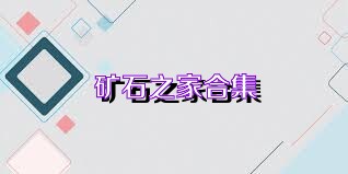 矿石之家合集
