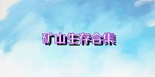 矿山生存合集