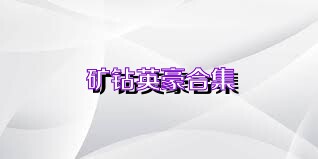 矿钻英豪合集