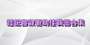 蝰蛇音效驱动挂载器合集