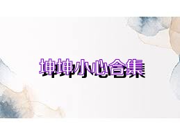 坤坤小心合集