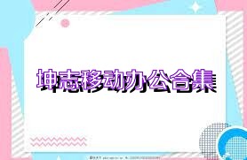 坤志移动办公合集