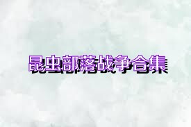 昆虫部落战争合集