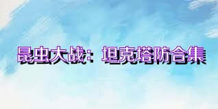 昆虫大战：坦克塔防合集