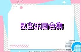 昆虫乐园合集