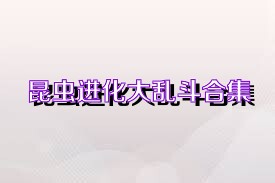 昆虫进化大乱斗合集