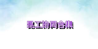 昆工协同合集