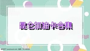 昆仑加油卡合集