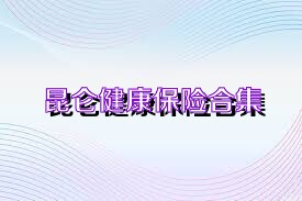 昆仑健康保险合集