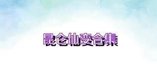 昆仑仙变合集