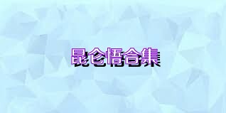 昆仑悟合集