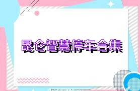 昆仑智慧停车合集