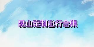 昆山定制出行合集